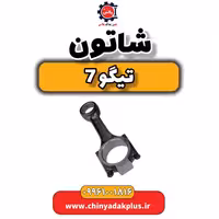 شاتون تیگو 7