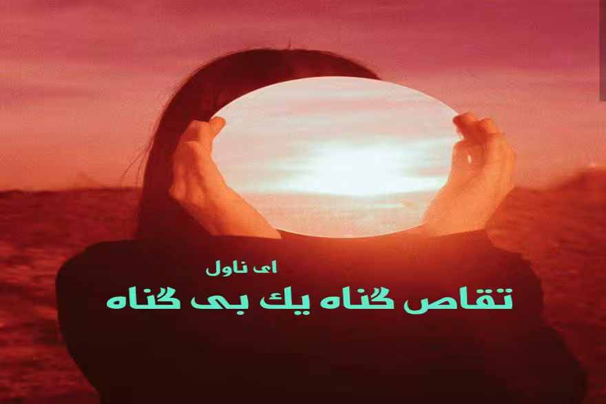رمان تقاص گناه یک بی گناه pdf