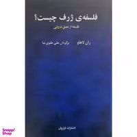 کتاب فلسفه ژرف چيست اثر ران لاهاو انتشارات فراروان