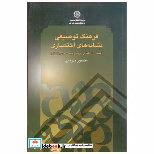 فرهنگ توصیفی نشانه های اختصاری