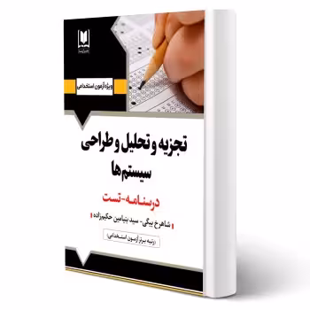 کتاب استخدامی تجزیه و تحلیل و طراحی سیستم ها (آرسا)