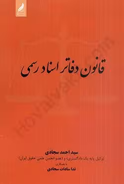 قانون دفاتر اسناد رسمی