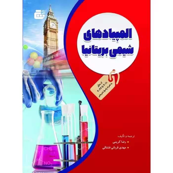 المپیادهای شیمی بریتانیا نشرگچ