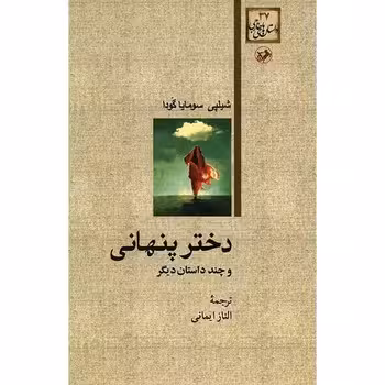 دختر پنهانی | مرکز فرهنگی آبی