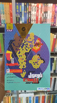 جامعه شناسی یازدهم انسانی فرمول بیست گاج