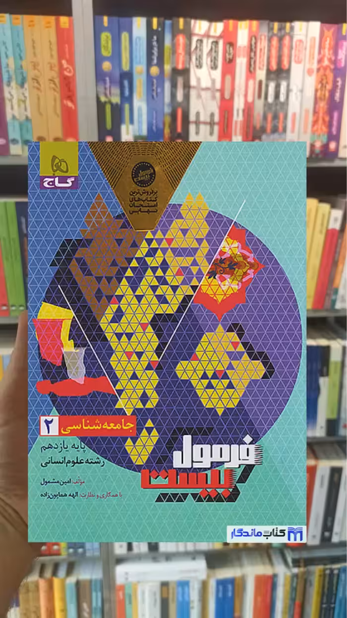 جامعه شناسی یازدهم انسانی فرمول بیست گاج