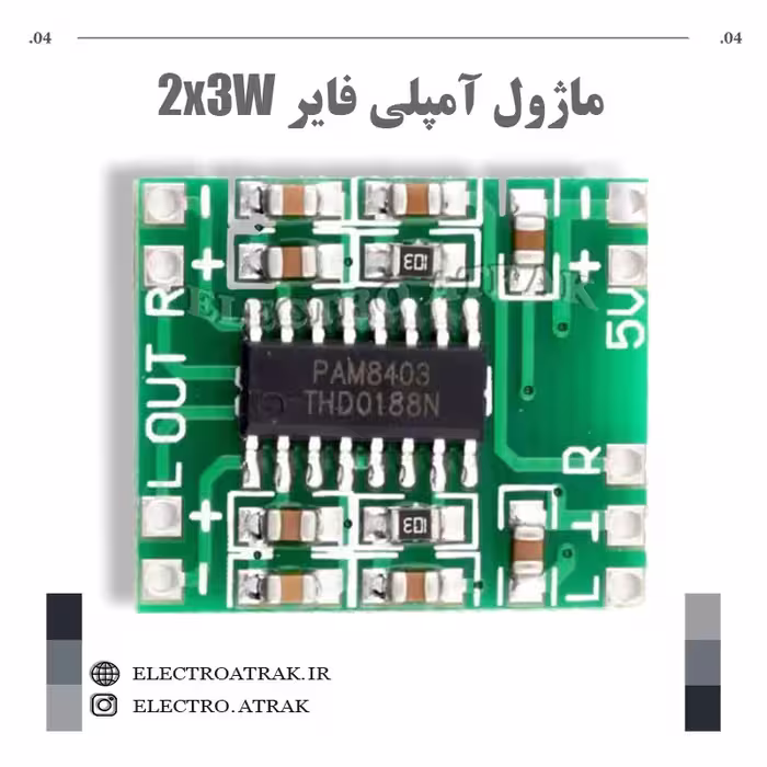ماژول آمپلی فایر 2*3 وات PAM8403