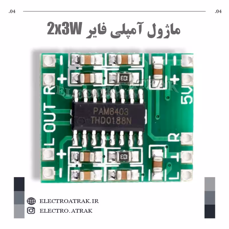ماژول آمپلی فایر 2*3 وات PAM8403