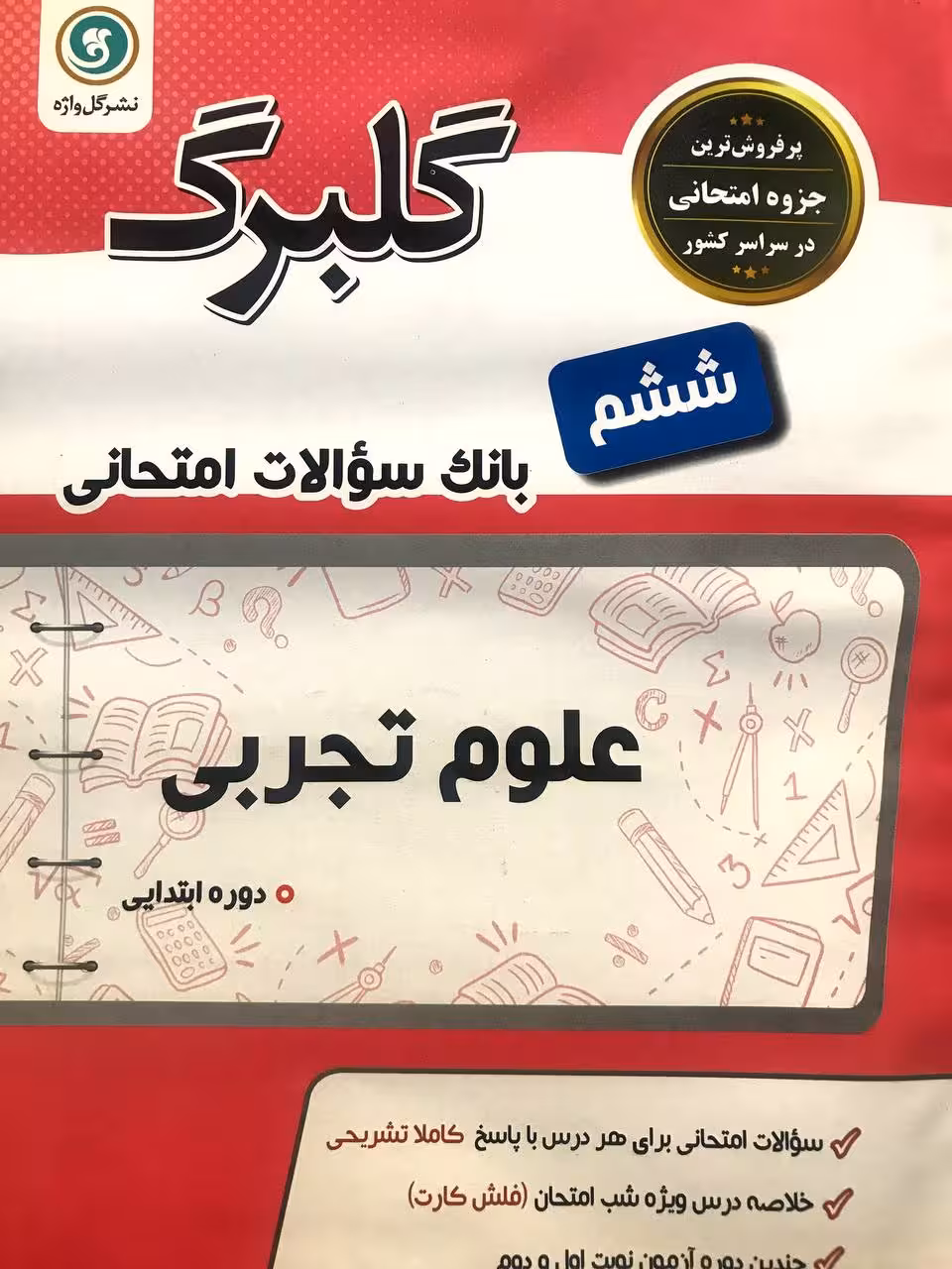 گل واژه علوم ششم سری گلبرگ