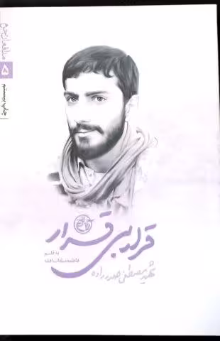 قرار بی قرار شهید مصطفی صدر زاده*