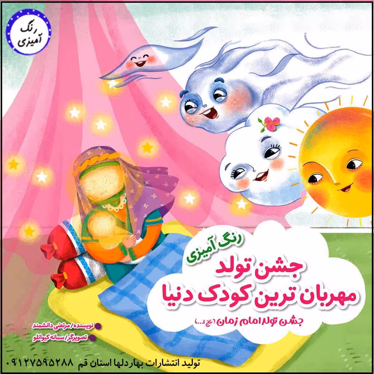 رنگ آمیزی جشن تولد زیباترین کودک دنیا امام زمان عج ( رنگ امیزی )
