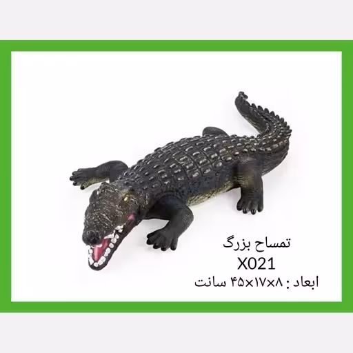 فیگور حیوانات تمساح بزرگ وارداتی