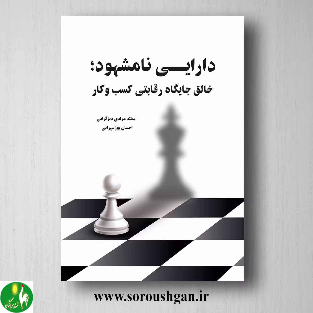 کتاب دارایی نامشهود؛ خالق جایگاه رقابتی کسب و کار اثر میلاد مرادی
