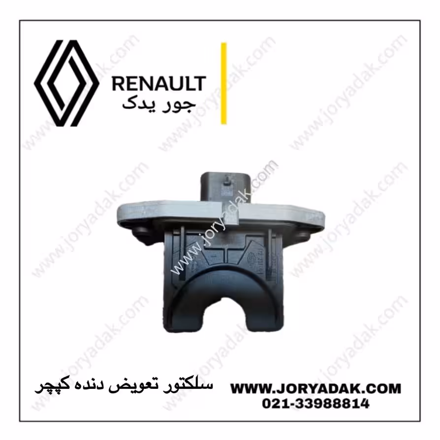 سلکتور تعویض دنده کپچر اصلی | خرید سلکتور تعویض دنده فابریک از جور یدک