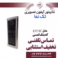 پنل آیفون تصویری کدینگ لمسی مدل E35 SC تکنما Taknama