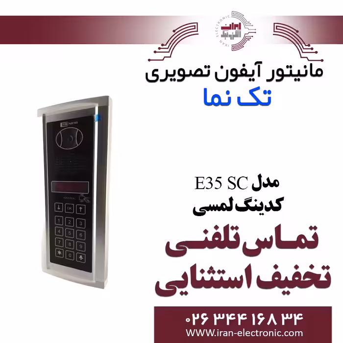 پنل آیفون تصویری کدینگ لمسی مدل E35 SC تکنما Taknama