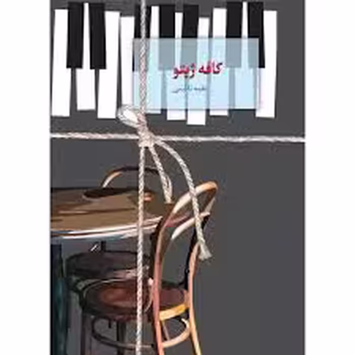 كتاب كافه ژپتو نشر سخن