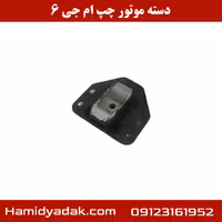دسته موتور چپ ام جی 6