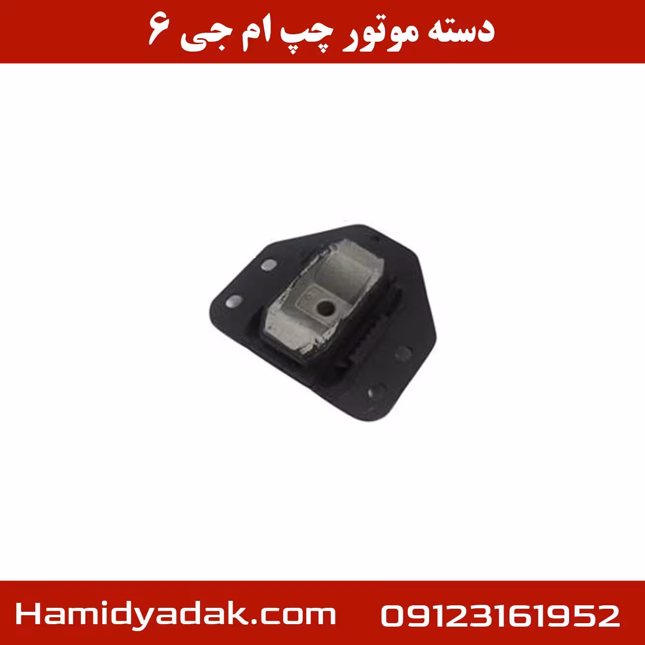 دسته موتور چپ ام جی 6
