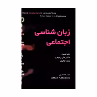 زبان شناسی اجتماعی