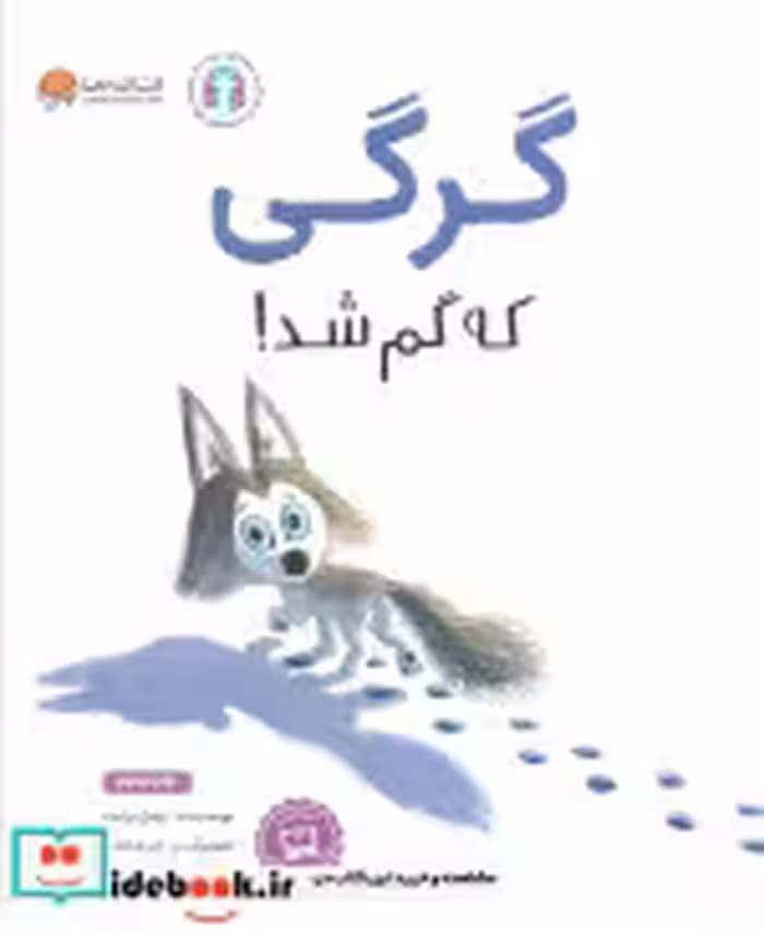 قیمت و خرید کتاب گرگی که گم شد اثر ریچل برایت | ایده بوک