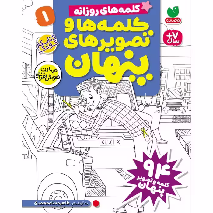 کلمه ها و تصویرهای پنهان - جلد اول نشر ذکر