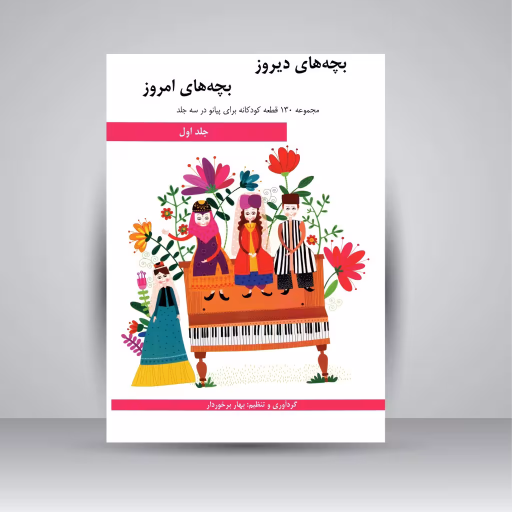 کتاب بچه های دیروز، بچه های امروز: مجموعه 130 قطعه کودکانه برای پیانو در سه جلد (جلد اول)