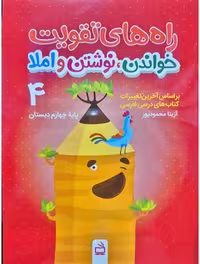 کتاب راه های تقویت خواندن، نوشتن و املا (مدرسه) - جلد 4