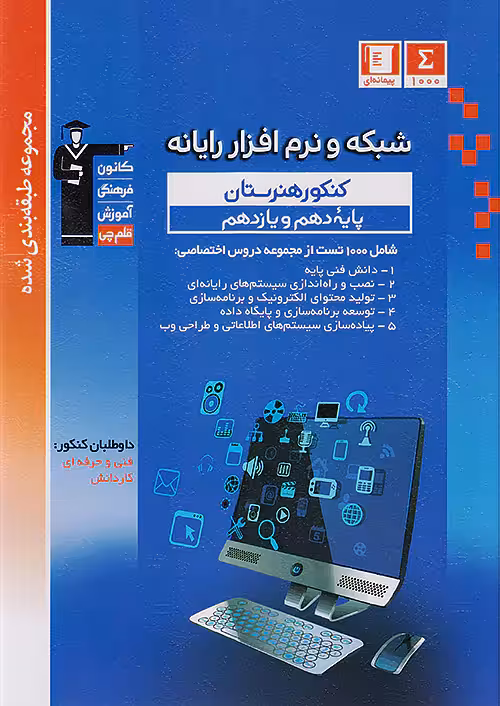 قلم چی آبی شبکه و نرم افزار رایانه پایه ( دهم یازدهم)