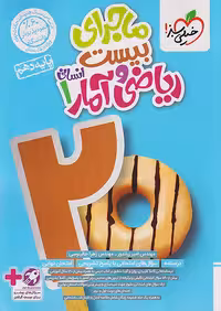 ماجرای بیست ریاضی و آمار دهم انسانی خیلی سبز