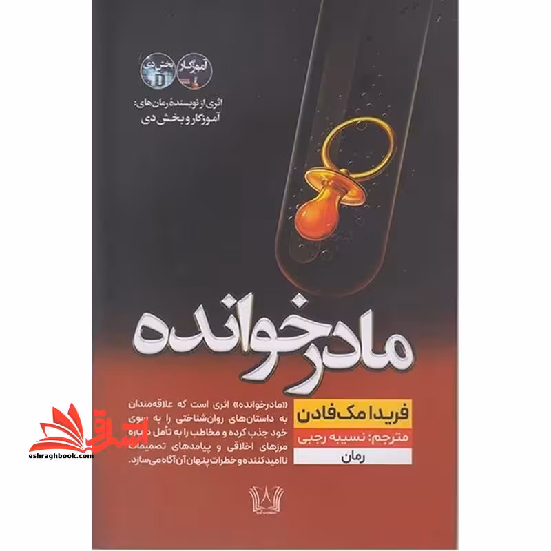 مادر خوانده - فروشگاه کتاب اشراق