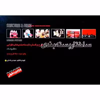 ساختار بسته بندی