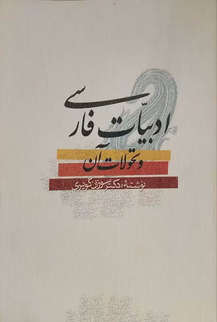 ادبیات فارسی و تحولات آن نوشته سوزان گویری