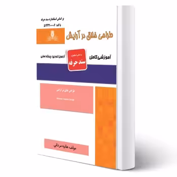 کتاب طراحی خلاق در آرایش (مردانی - نقش آفرینان)