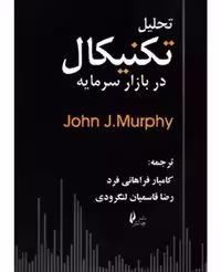تحلیل تکنیکال در بازار سرمایه جان ج مورفی ترجمه کامیار فراهانی فرد نشر چالش