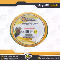سیم افشان با مقطع 1 در 0.75 از برند نوید
