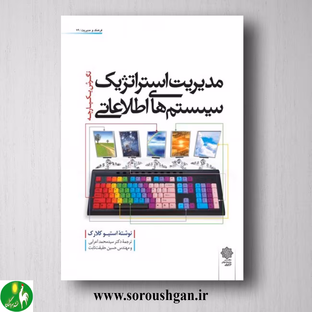مدیریت استراتژیک سیستم های اطلاعاتی؛ استیو کلارک ترجمه سيد محمد اعرابي