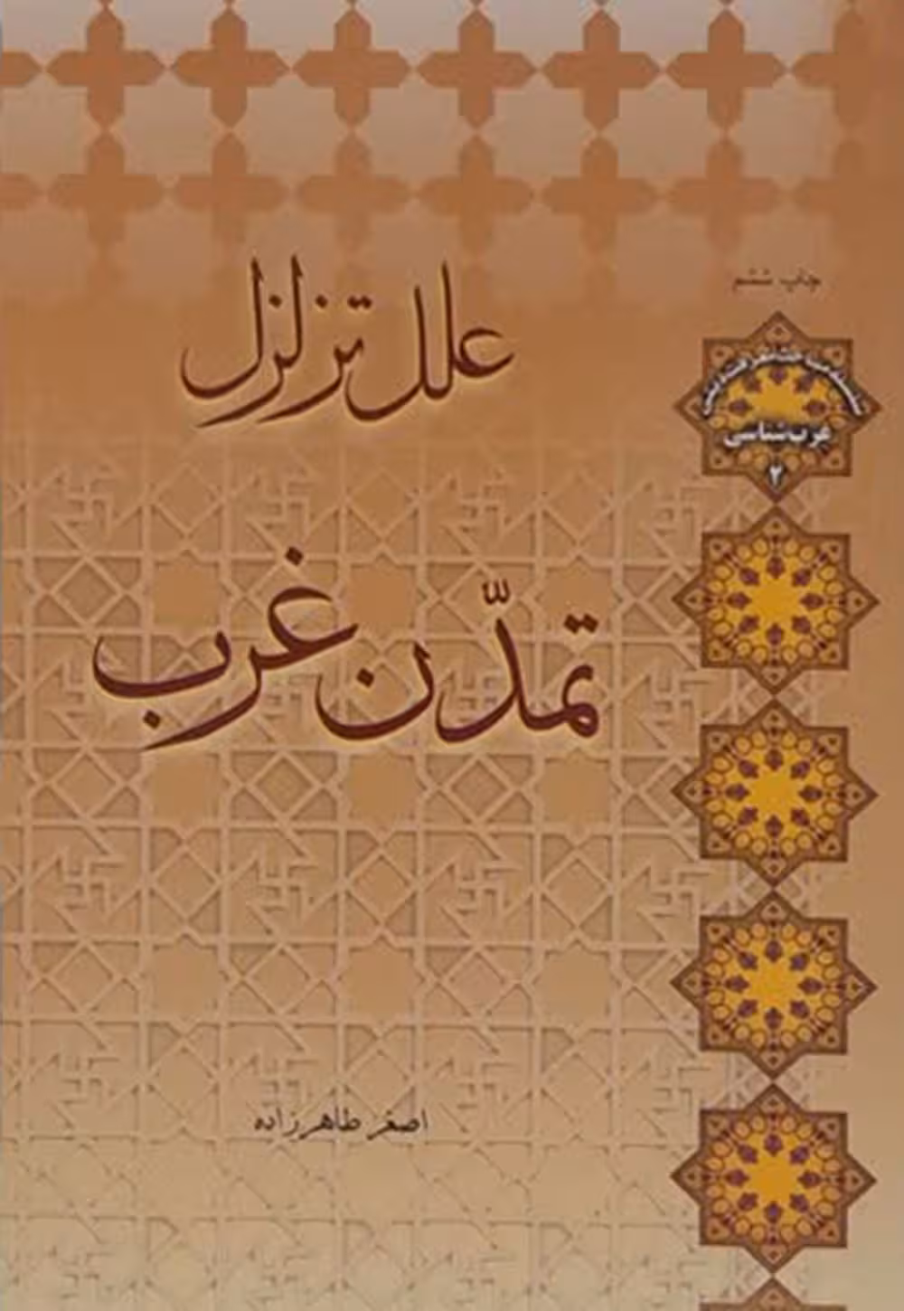 علل تزلل تمدن غرب