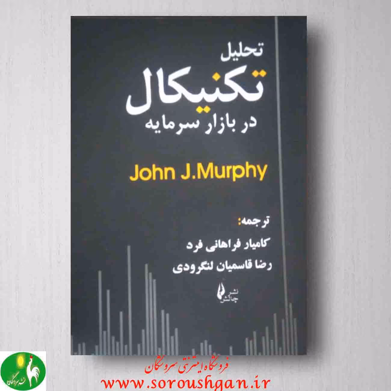 تحلیل تکنیکال در بازار سرمایه جان مورفی