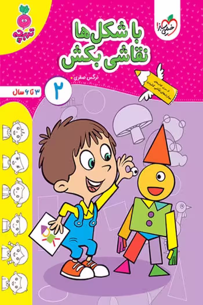 با شکل ها نقاشی بکش (2) جلد دوم تربچه خیلی سبز