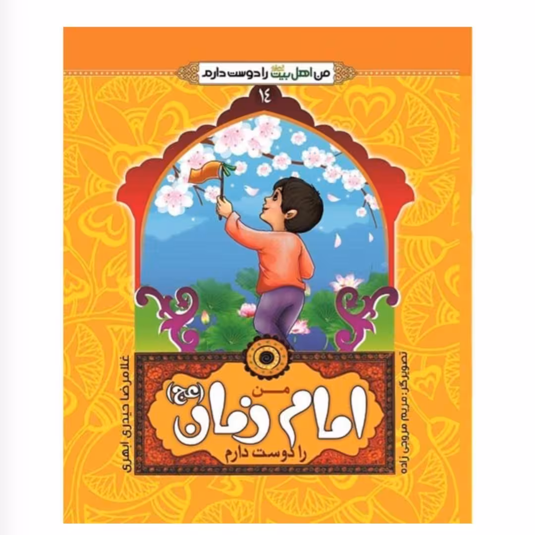 کتاب من امام زمان(عج) رادوست دارم(من اهل بیت را دوست دارم14)