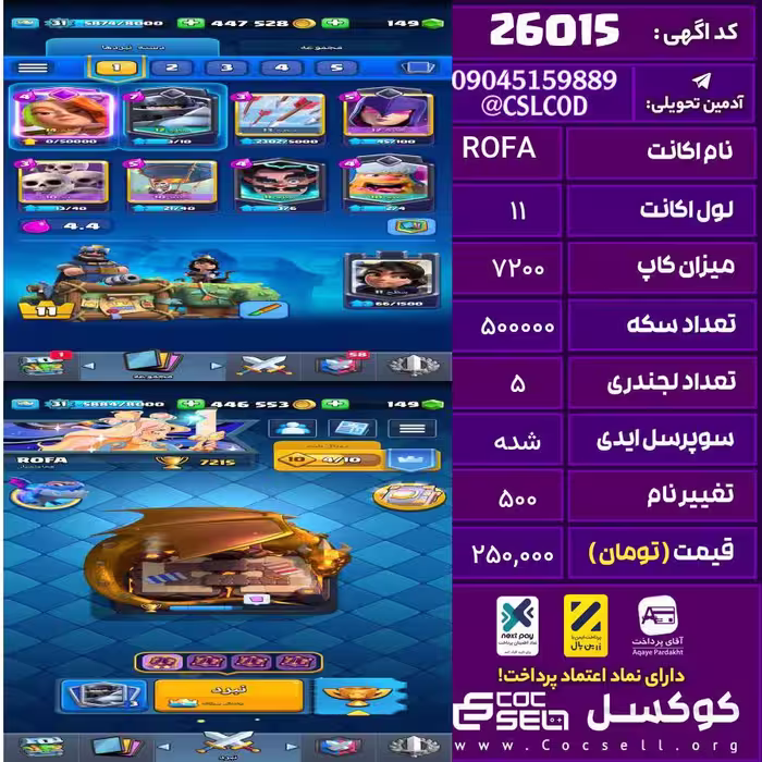 اکانت کلش رویال لول 11 تعداد کارت مکس 1 تعداد جم 150 تغییرنام 500 کد 26015