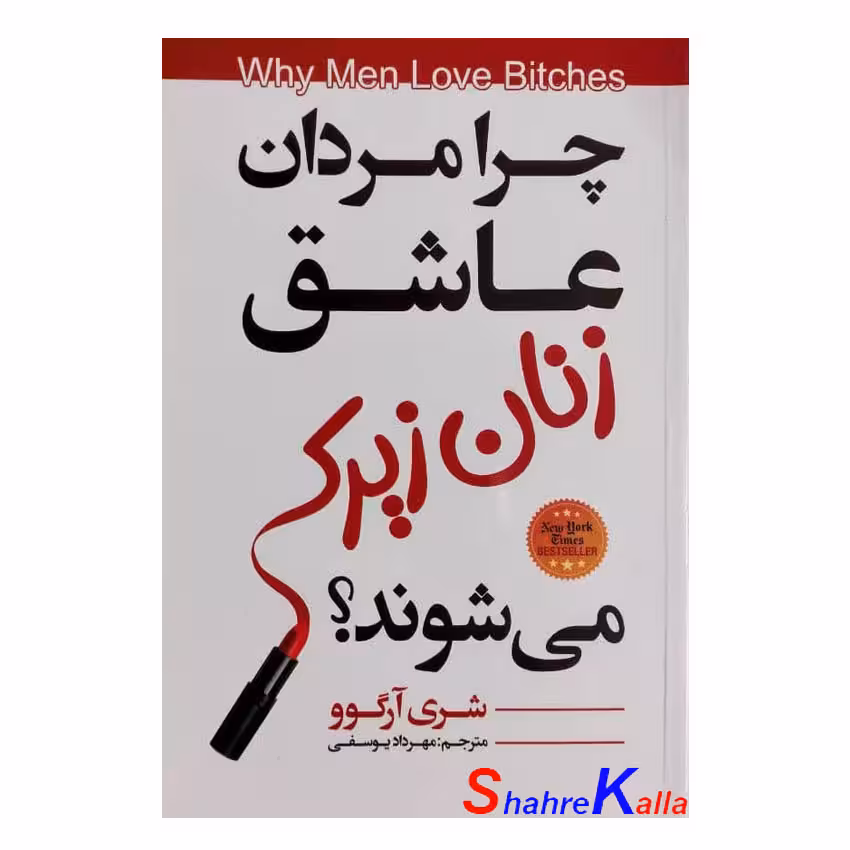 کتاب چرا مردان عاشق زنان زیرک می شوند؟ اثر شری آرگو انتشارات ایرمان