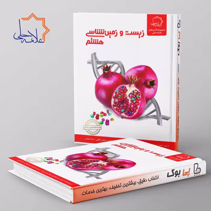 زیست و زمین شناسی هشتم علامه حلی