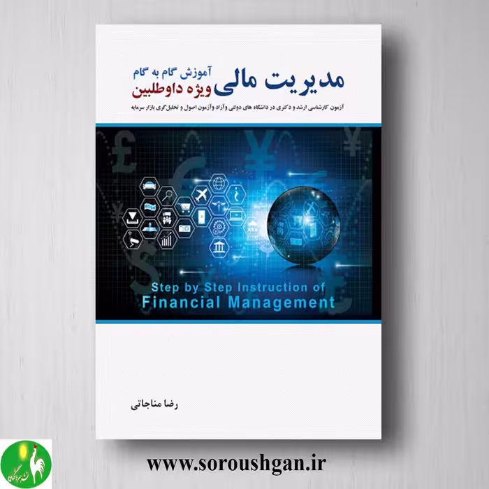 کتاب آموزش گام به گام مدیریت مالی اثر رضا مناجاتی