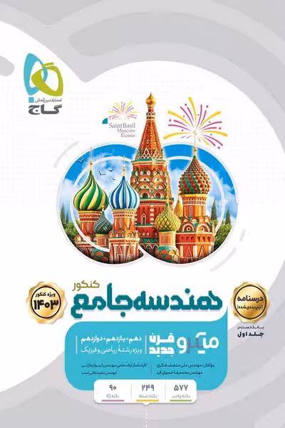 هندسه جامع کنکور جلد دوم میکرو قرن جدید گاج