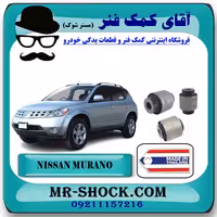 بوش سگدست عقب نیسان مورانو 2007-2008 برند ساخت تایلند/تایوان