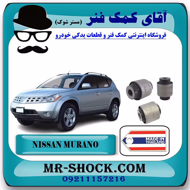 بوش سگدست عقب نیسان مورانو 2007-2008 برند ساخت تایلند/تایوان