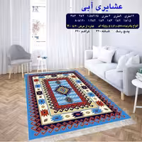 گلیم فرش ماشینی کاشان طرح عشایری آبی 6متری(هزینه ارسال باخریداروپس کرایه میباشد)