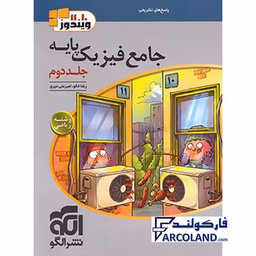 کتاب پاسخنامه جامع فیزیک پایه دهم و یازدهم ریاضی نشر الگو (جلد دوم)